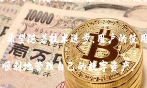 内容:
最新解决方案：BK钱包无法打开的6个常见原因及修复技巧

BK钱包, 钱包打不开, 钱包故障, 修复方法/guanjianci

BK钱包概述
BK钱包，作为一种数字货币钱包，提供便捷的加密资产存储和交易功能。它不仅支持多种主流数字货币，还具备良好的安全性和用户体验。在数字时代，越来越多的人选择使用此类钱包进行资金管理和投资，但有时用户可能会遇到BK钱包无法正常打开的情况。

BK钱包无法打开的原因分析
了解BK钱包无法打开的原因是解决问题的第一步。以下是一些常见原因：

1. 互联网连接问题
BK钱包需要稳定的网络连接才能正常运行。如果您的网络信号弱或不稳定，将会导致应用无法加载。此时，您可以尝试切换Wi-Fi网络，或使用手机数据连接，看看是否能够解决问题。

2. 应用程序更新问题
软件的版本过旧可能会导致用户体验不佳，甚至影响应用的正常启动。BK钱包可能需要定期更新以修复已知的漏洞和问题。检查您的应用商店，确认是否有BK钱包的最新版本可供下载。

3. 设备兼容性
BK钱包在不同设备上的兼容性也可能造成启动问题。如果您的操作系统版本较旧，或设备内存不足，则可能无法顺利打开。在下载新版本的BK钱包时，应确保设备满足软件的运行要求。

4. 国产软件限制
一些用户可能会发现BK钱包在特定地区或网络环境下无法访问。这通常是由于政府或运营商的限制造成的。您可以尝试通过使用VPN服务换个网络环境来访问。

5. 应用缓存问题
长期使用的应用会产生缓存和数据，可能导致软件异常。清除BK钱包的应用缓存数据可以解决这些问题。进入设备的设置，找到BK钱包，选择清除缓存，重新打开应用试试。

6. 钱包数据损坏
软件不稳定或系统故障可能导致数据库损坏。若以上方法均无法解决，您可能需要考虑重装BK钱包。在此之前，请确保备份好您所有的重要信息和资产，以免数据丢失。

解决方法总结
针对BK钱包无法打开的情况，用户可以尝试以上提到的几种方法。通常，简单的网络重连或更新应用便能解决大部分问题。但是如果问题依然存在，建议您联系BK钱包的客服，或访问官方社区获取更多帮助，确保自身资产的安全。

用户反馈和建议
在使用BK钱包的过程中，有用户分享了他们的经验和技巧。面对故障时，大家的共同建议是保持冷静，首先排查可能的网络或者软件问题。与此同时，定期更新应用、清理缓存也是不容忽视的好习惯。此外，大家也提醒新用户在下载BK钱包之前，务必要查看软件的评价和开发商信息，确保钱包的真实性与安全性。

未来展望
随着区块链技术的发展，数字货币钱包的更新换代会不断加快。BK钱包未来有望集成更多的功能，例如多资产支持、更加友好的用户界面等。希望随着技术进步，用户的使用体验能够得到进一步改善，常见的问题能够愈发减少。

总的来说，BK钱包无法打开的原因虽多，但大部分问题都是可以通过简单的方法解决的。保持对软件环境和使用习惯的关注，将帮助用户更顺利地管理自己的数字资产。
