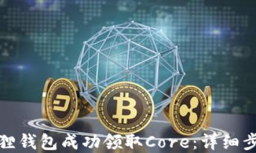 
如何通过小狐狸钱包成功领取Core：详细步骤与实用技巧