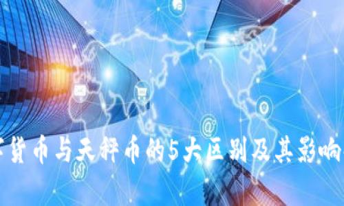 数字货币与天秤币的5大区别及其影响解析