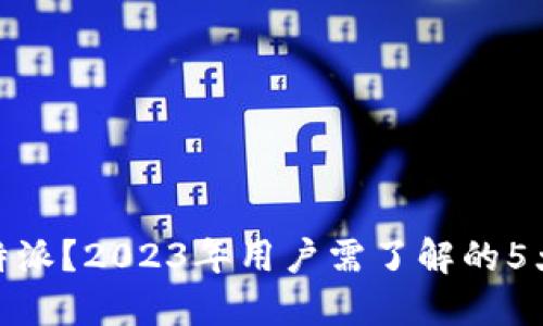 如何安全下载比特派？2023年用户需了解的5大风险与防范措施