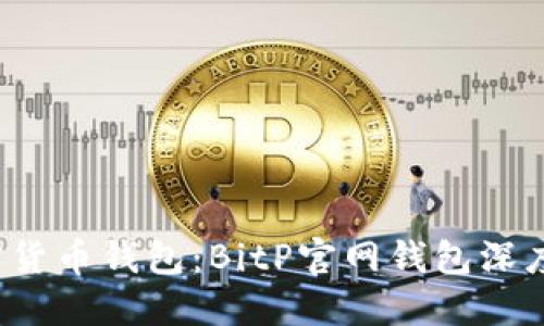 2023年最佳加密货币钱包：BitP官网钱包深度评测与使用指南