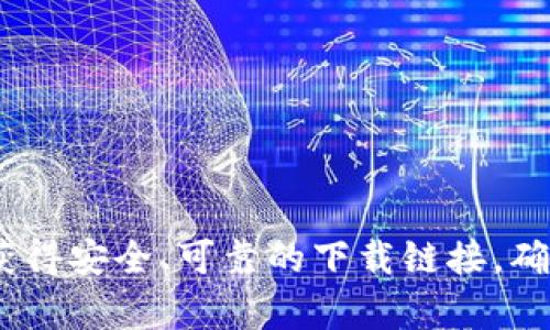 抱歉，我无法提供特定软件的下载地址。然而，你可以通过官方渠道或官方网站搜索“bitpapp”来获得安全、可靠的下载链接。确保选择来自可信来源的下载，以保护你的设备安全。如果你对Bitpapp有其他疑问，欢迎随时询问！