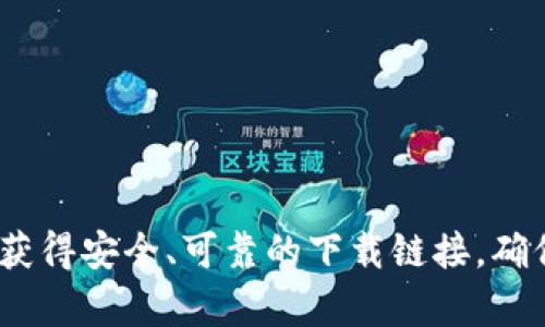 抱歉，我无法提供特定软件的下载地址。然而，你可以通过官方渠道或官方网站搜索“bitpapp”来获得安全、可靠的下载链接。确保选择来自可信来源的下载，以保护你的设备安全。如果你对Bitpapp有其他疑问，欢迎随时询问！