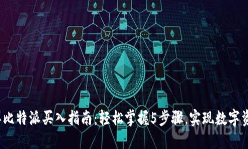 2023年比特派买入指南：轻松掌握5步骤，实现数字资产投资