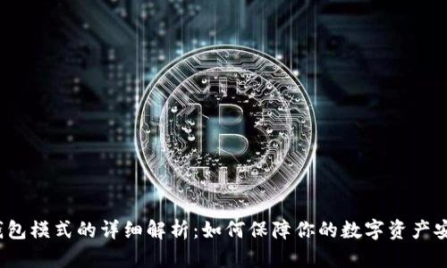 冷钱包模式的详细解析：如何保障你的数字资产安全？