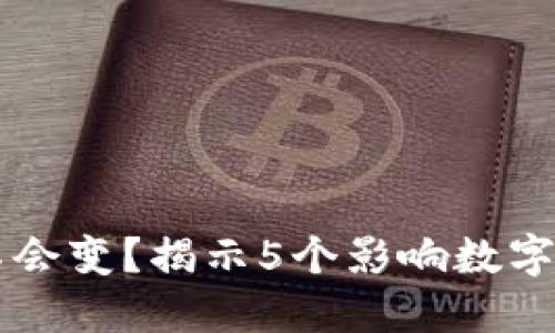 为什么冷钱包里的钱不会变？揭示5个影响数字资产稳定性的关键因素