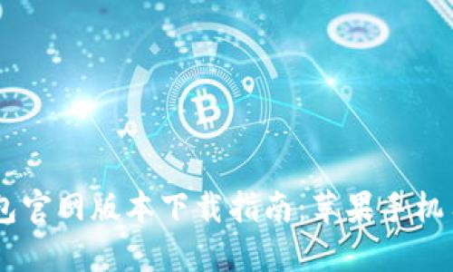 2023年最新Bitpie钱包官网版本下载指南：苹果手机用户的全方位解决方案