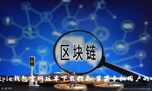 2023年最新Bitpie钱包官网版本下载指南：苹果手机用户的全方位解决方案