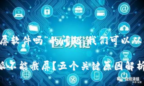 关于“b特派不能截屏软件吗”的问题，我们可以从几个方面进行探讨。

### 为什么B特派不能截屏？五个关键原因解析