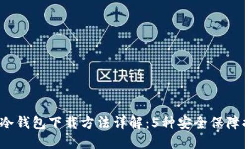 2023年火币网冷钱包下载方法详解：5种安全保障措施你必须知道