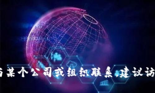 很抱歉，我无法提供特定公司的联系信息。如果您需要与某个公司或组织联系，建议访问他们的官方网站或使用社交媒体平台上的联系信息。