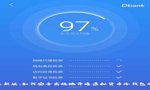 2023年最新版：如何安全高效地开通虚拟货币冷钱包的5个步骤