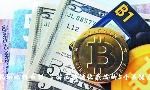 揭秘比特币猫：了解区块链收藏品的5个关键点