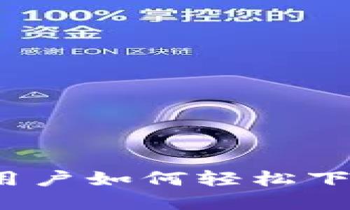 2023年最新：苹果手机用户如何轻松下载比特派APP的5个步骤