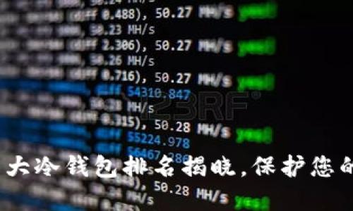 2023年全球十大冷钱包排名揭晓，保护您的数字资产必看