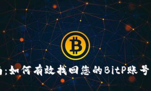 2023年最新指南：如何有效找回您的BitP账号，成功率高达95%