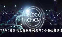 2023年B特派钱包未到账问题