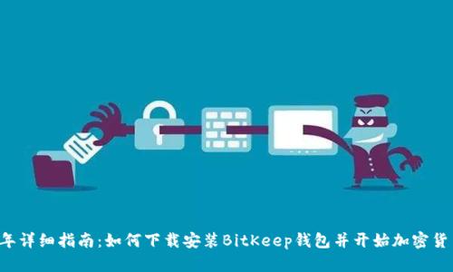 2023年详细指南：如何下载安装BitKeep钱包并开始加密货币交易