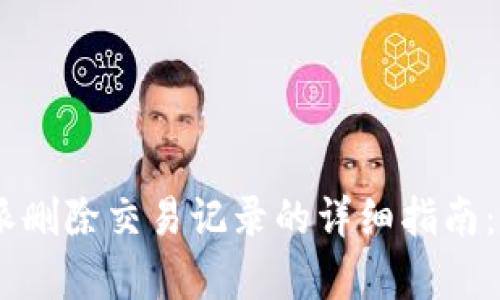 2023年b特派删除交易记录的详细指南：5个简单步骤