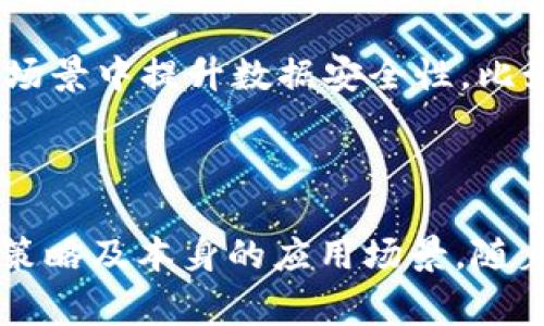 加密技术是计算机科学和信息安全领域的重要组成部分。其中，