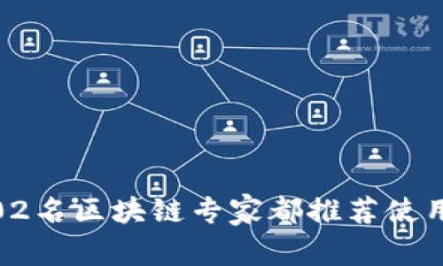 2023年终盘点：为什么802名区块链专家都推荐使用冷钱包U盘存储数字资产