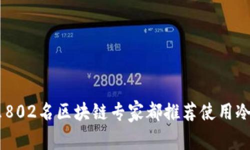 2023年终盘点：为什么802名区块链专家都推荐使用冷钱包U盘存储数字资产