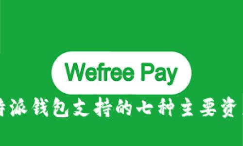 2023年B特派钱包支持的七种主要资产种类详解