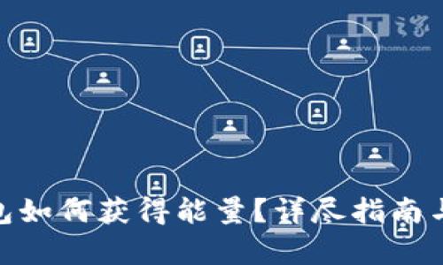 Bitpie钱包如何获得能量？详尽指南与实用技巧
