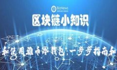 如何下载和使用雅币冷钱