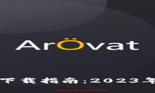 Bitp钱包最新版本官方下载指南：2023年必备功能与安全性分析
