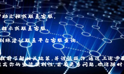 对于如何将b特派中的资金转至支付宝，我们将提供详细的步骤和注意事项。这种操作涉及到用户的财务安全，因此我们将逐步带你了解需要注意的细节。

一、了解b特派和支付宝
b特派是一款为用户提供多元化服务的移动应用，用户可以在平台上进行消费、理财等操作。而支付宝则是一个广泛使用的支付工具，支持线上线下支付、转账等功能。将b特派中的资金成功转入支付宝，可以为用户提供更灵活的资金使用方式。

二、准备工作
在进行转账之前，有几个准备步骤需要确认。首先，确保你已经注册了b特派和支付宝两个账户，并完成了实名认证。验证身份是保障资金安全的重要一步。
其次，检查b特派中的资金是否满足转账的最低要求。有些平台对转账金额有最低限制，确保你了解相关条款。
最后，确保你的支付宝账户已经绑定了有效的银行卡或其他支付方式，以方便后续的操作。

三、具体转账步骤
接下来，我们将详细介绍从b特派转账到支付宝的具体步骤：
1. 首先，打开b特派的应用，登录你的账户。在主页面中寻找“转账”或者“提现”选项，具体名称可能因版本不同而有所差异。
2. 点击进入转账或提现界面后，你会看到相关的资金余额和转账选项。在这里，你需要选择将资金转出至支付宝。
3. 选择支付宝作为转账方式后，系统通常会要求你输入支付宝账号或扫描二维码。在输入完毕后，请仔细核对信息，确保无误。
4. 之后，输入转账金额，通常有一个付款说明的选项可以自行填写，比如“转账”、“红包”等，随你的意愿而定。
5. 系统可能会要求你输入交易密码以确保操作的安全性，请根据提示进行操作。最后确认转账信息无误后，提交转账请求。
6. 完成上述步骤后，等待系统处理。一般来说，转账会在短时间内完成，但个别情况下可能会略有延迟，建议保持耐心并及时检查支付宝余额。

四、注意事项
在转账过程中，有几个注意事项需要留意：
1. 确认转账金额与目的地账户的兼容性。有时，如果转账金额过大，可能会遭遇限制。
2. 关注b特派和支付宝的费用政策，有可能会收取一定的转账手续费。确保自己在转账之前了解相关费用，避免意外损失。
3. 如果操作中遇到任何问题，及时与b特派的客服取得联系，寻求专业的指导。遇到资金问题时，不要私自采取措施。

五、常见问题解答
接下来，我们将解答一些用户常提到的问题：
1. **b特派能否直接转账到银行卡？**
通常情况下，b特派支持提现到银行卡，但具体情况可能会因账户类型和平台政策而异，建议查看帮助文档或联系客服。
2. **转账失败的原因是什么？**
转账失败可能有多种原因，如到账信息错误、账户被冻结、超出转账限额等。具体情况建议查看系统提示或联系客服。
3. **转账需要多长时间？**
大多数情况下，转账会在几分钟内完成，但也有可能因为平台处理延迟而有所不同。如遇长时间未到账建议联系平台客服查询。

六、总结
将b特派中的资金转至支付宝是个相对简单又高效的过程。但为了确保每一步的顺利进行，用户需提前了解相关政策，并谨慎操作。通过上述步骤，你可以轻松地实现资金转移，享受更灵活的支付体验。
日常生活中，合理管理资金非常重要。我们希望这些信息可以帮助你更好地使用b特派和支付宝，提高你的生活便利性。若有更多问题，欢迎随时咨询平台的客服团队，他们将为你提供更多帮助。