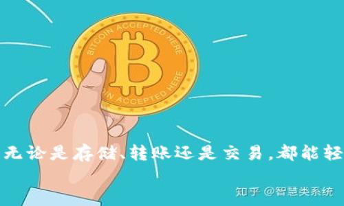 如何使用比特派钱包：新手必看的8个实用步骤
比特派钱包, 加密货币, 钱包使用, 比特币/guanjianci

引言
在数字货币迅速发展的时代，越来越多的人开始接触和使用加密货币。比特派钱包作为一种流行的数字货币钱包，因其安全性和便捷性受到广泛欢迎。无论是想要存储比特币、以太坊，还是其他主流的数字资产，比特派钱包都能满足用户的需求。在本文中，我们将详细介绍比特派钱包的使用方法，帮助新手快速上手，了解如何管理自己的加密货币。

一、下载与安装比特派钱包
首先，用户需要在自己的手机或电脑上下载比特派钱包。比特派钱包支持安卓和iOS系统，用户可以在各大应用商店中搜索“比特派”进行下载。在下载完成后，按照提示进行安装，整个过程简单易懂。请确保从官方渠道下载，以避免下载到钓鱼软件或恶意软件。

二、注册与创建钱包
安装完成后，打开比特派钱包，用户将看到欢迎界面。在这里，可以选择创建新钱包或导入已有钱包。如果是首次使用，选择“创建新钱包”。系统会要求用户设置一个安全的密码，这个密码非常重要，用户需要牢牢记住，因为它将用于保护钱包内的资产。
接着，钱包会生成一组助记词。这组助记词是恢复钱包和资产的唯一钥匙，请务必将其妥善保存，切勿泄露给任何人。建议将助记词写下来，并存放在安全的地方。这一步骤是保障您资产安全的基本要求。

三、了解钱包界面
比特派钱包的用户界面设计。打开应用后，用户可以看到余额、资产管理和市场行情等信息。主界面上会显示当前拥有的不同数字货币，用户可以轻松查看各自的数量和价值。此外，底部导航菜单包括“首页”、“资产”、“交易”、“市场”和“个人中心”等选项，用户可以通过这些功能快速进入所需页面。

四、添加和管理数字资产
在比特派钱包中，用户可以方便地添加各种数字资产。点击“资产”页面，用户会看到一个“添加资产”按钮。选择要添加的加密货币，系统将自动为您生成相应的钱包地址。在此页中，用户还可以查看每种资产的详细信息，如余额、交易记录等。
为了有效管理数字资产，用户可以根据个人需求组织和分类资产。比特派钱包允许用户自定义钱包名称，方便在众多资产中快速找到所需。此外，用户还可以设置某些资产为“隐私”状态，确保资产信息不被他人看到。

五、充值与提币操作
充值比特币或其他数字货币非常简单。用户只需选择相应的数字资产，点击“充值”，系统会显示一个钱包地址。用户可以将其他钱包或交易所中的数字资产发送到该地址，完成充值操作。请确认地址的准确性，避免因地址错误导致资金损失。
提现操作同样易于操作。点击“提币”，输入提币地址及金额，系统将显示相应的手续费，用户需确认后再进行提交。在进行提币前，请仔细检查提币地址，确保安全。如果是第一次提币，可能需要进行身份验证，这也是为了保护用户的资金安全。

六、交易功能使用
比特派钱包还提供了内置的交易功能，用户可以在钱包内直接进行买卖操作。通过选择“交易”功能，用户可以查看行情、进行交易。系统会显示当前市场价格、涨跌幅等信息，方便用户做出决策。
在进行交易时，用户需选择交易的数字货币品种及交易方式（买入或卖出），然后输入金额，系统将自动计算应支付的资金或者可得到的资产。在确认无误后，用户可点击“确认交易”。值得注意的是，交易完成后，钱包的资产变动会实时更新，用户可以在资产管理页面查看交易记录。

七、安全设置与隐私保护
随着数字货币的繁荣，安全性显得尤为重要。比特派钱包提供多重安全机制，用户可以在“个人中心”中设置。用户可以启用双重认证（2FA），为账户额外增加一层保护。设置完成后，每次登录或进行高风险操作（如提币）时，系统都会要求输入验证码，确保只有本人可以操作。
此外，用户可以为应用设置指纹解锁或密码锁，保护钱包不被他人访问。建议定期更换密码及备份助记词，提升安全性，防止意外情况导致资产丢失。

八、常见问题解答
对于新手用户而言，可能会对比特派钱包的某些功能或操作有疑惑。以下是一些常见问题的解答：
**1. 钱包地址是什么？**钱包地址是用户接收数字货币的唯一标识，便于他人与您进行交易。每种货币都有独立的地址。
**2. 如果忘记密码怎么办？**若用户忘记密码，可以通过助记词恢复钱包，但只有在保留助记词的情况下才能找回资金。
**3. 提币时手续费如何计算？**每种资产的提币手续费可能有所不同，用户可以在提币界面查看具体费用，费用会根据网络状况而调动。

总结
比特派钱包作为一款功能强大的数字货币钱包，适合希望在移动设备上存储和管理加密资产的用户。通过以上步骤，用户可以安全、方便地使用比特派钱包，无论是存储、转账还是交易，都能轻松搞定。在快速发展的数字货币市场中，掌握一款优秀的钱包工具是每位投资者的重要一步。
希望本文能对新手用户提供实用的帮助，让您的比特派钱包使用过程中更加顺畅。若有其他问题，可以访问比特派官网或社区寻求支持与帮助。
