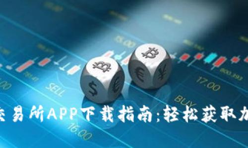 2023年币虎全球交易所APP下载指南：轻松获取加密资产的5大步骤
