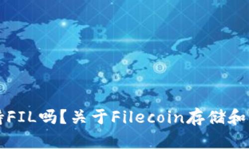比特派钱包支持FIL吗？关于Filecoin存储和交易的全面解析