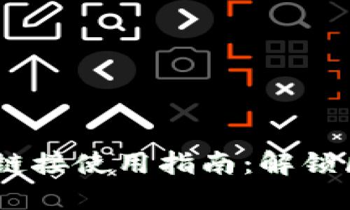 2023年最新BitP下载链接使用指南：解锁区块链世界的五个步骤