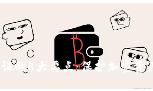2023年冷钱包验证的8大要点：保护加密资产安全的有效策略