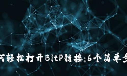 如何轻松打开BitP链接：6个简单步骤