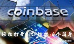 如何轻松打开BitP链接：