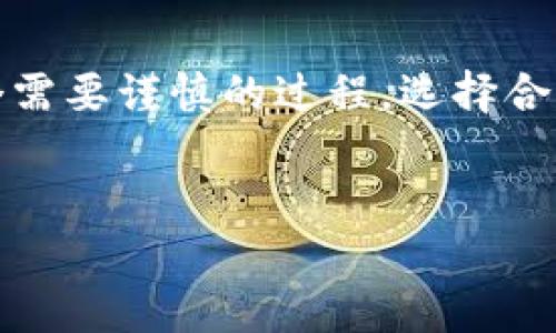 如何在B特派中删除钱包：完整指南

在数字货币和区块链技术迅速发展的今天，越来越多的人开始使用各种钱包来存储和管理他们的虚拟货币。B特派作为一个热门的钱包应用，提供了多种功能和优质的用户体验。但随着用户需求的变化，某些人可能希望删除他们的B特派钱包。在这篇文章中，我们将详细探讨如何有效删除B特派钱包，并提供相关的注意事项和建议，以确保操作的顺利进行。

删除B特派钱包的原因

在决定删除钱包之前，了解其中的原因是很重要的。用户可能出于多个原因选择删除自己的B特派钱包。例如：个人信息安全的顾虑，或是因为不再使用该钱包应用。此外，用户也可能对B特派的服务不再满意，或者是希望转移到其他更适合自己需求的钱包应用。了解这些原因，有助于更好地评估操作的必要性。

准备工作：删除钱包前需要注意的事项

在删除B特派钱包之前，有几项准备工作必须完成，以确保您的数字资产安全。首先，确保您已经备份了钱包中的重要信息，例如私钥或助记词。为了避免意外损失，最好将这些信息安全地存储在其他地方。

其次，确认钱包中的余额已经转移到其他钱包或交易所。如果您在删除钱包后依然希望访问这些资金，则必须在删除之前妥善处理这一切。同时，了解您在删除钱包后是否会对一些功能产生影响，比如交易历史或账户信息的丢失。

删除B特派钱包的具体步骤

一旦您确认了所有准备工作，接下来就是操作步骤。以下是删除B特派钱包的具体方法：

1. **登录您的B特派账户**：首先，打开B特派应用并输入您的账户信息进行登录。

2. **进入钱包设置**：在主界面上，找到“钱包”选项，然后进入钱包设置页面。在这里，您会看到不同的钱包选项，包括您的主钱包和其他子钱包。

3. **选择要删除的钱包**：在钱包设置中，浏览所有的钱包，找到您希望删除的那个。确保选错钱包，以免造成不必要的麻烦。

4. **点击删除按钮**：选择钱包后，页面上会出现“删除钱包”的选项。点击此按钮，系统可能会要求您确认删除操作。此时，认真阅读提示信息，以避免误操作。

5. **确认删除**：通常情况下，您需要输入密码或进行其他身份验证，来确认您是该账户的合法持有者。完成身份验证后，再次确认删除操作。

6. **删除成功的提示**：一旦删除成功，系统将会给出提示，确认该钱包已被成功删除。此时，您可以返回主界面，查看剩余的钱包，确认您希望保留的钱包仍然存在。

可能遇到的问题和解决方案

在删除B特派钱包的过程中，用户可能会遇到一些常见问题。例如，如果您发现无法删除钱包，可能是由于未完成身份验证或输入的密码不正确。此时，您可以尝试重新输入密码，或者联系B特派客服获取帮助。

此外，如果您已经将钱包中的所有余额转移，但仍无法删除钱包，建议您检查一下是否存在某些未确认的交易，或者系统是否存在错误。在这种情况下，耐心等待交易确认，或者重启应用程序，看看问题是否得到解决。

删除后如何处理数字资产

在删除B特派钱包之后，您可能会考虑如何妥善管理您的数字资产。如果您已经迁移到其他钱包，确保这些钱包的安全性以及您对其功能的熟悉度是很重要的。使用双重身份验证、备份私钥等措施，可以有效提高资金安全性。

同时，定期检查您的新钱包的交易记录和安全设置，以确保没有异常情况发生。若您发现任何可疑活动，立刻采取措施，例如更改密码或联系支持团队。

总结与建议

删除B特派钱包并非一项复杂的操作，但确保资产安全和数据备份是关键。在决定删除之前，不妨仔细考虑一下钱包的使用情况和未来的计划。数字资产的管理是一个需要谨慎的过程，选择合适的钱包可以帮助你更好地管理和利用数字货币。同时，保持对钱包应用的关注，了解最新的安全措施和功能更新，能够确保您的数字资产得到更好的保护。

如何删除B特派钱包, B特派钱包步骤, 删除数字钱包注意事项, 加密货币资产管理/guanjianci
删除B特派钱包的6个步骤：完整指南与注意事项