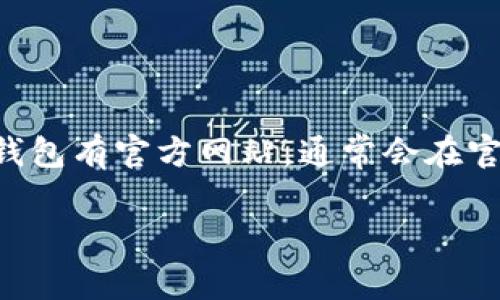 关于“b特派钱包”的官网地址，建议你通过可信的搜索引擎或社交媒体平台查找相关信息，以确保获取最新和准确的网址。如果该钱包有官方网站，通常会在官方网站上提供下载链接和使用说明，并且安全性较高。请务必小心，以免访问到假冒或钓鱼网站，保护自己的资金和个人信息安全。

如果你有具体的需求或问题，例如如何使用b特派钱包、如何安全存储数字资产等，我可以提供更多的指导和建议。