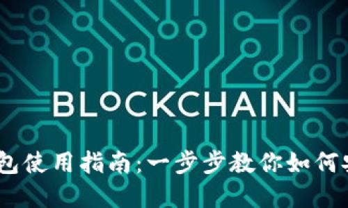 2023年BitPie钱包使用指南：一步步教你如何安全管理数字资产