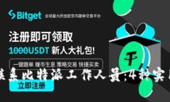 如何联系比特派工作人员