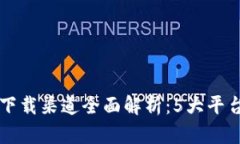 2023年B特派下载渠道全面解