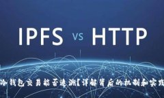 冷钱包交易能否追溯？详