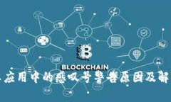 比特派安卓应用中的感叹