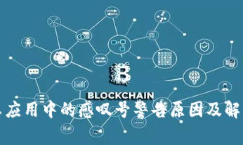 比特派安卓应用中的感叹号警告原因及解决方案详解