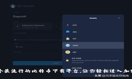 2023年5个最流行的比特币下载平台，让你轻松进入加密货币世界