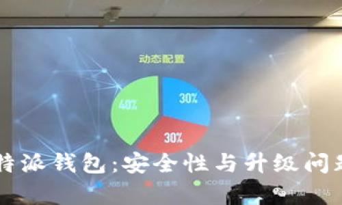 2023年B特派钱包：安全性与升级问题的全解析