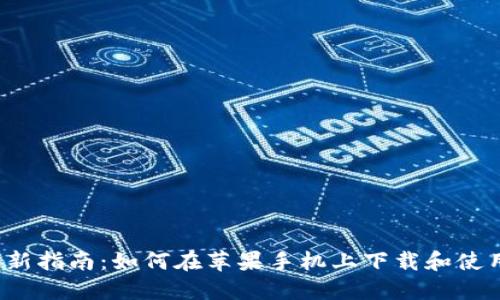 2023年最新指南：如何在苹果手机上下载和使用BitP钱包