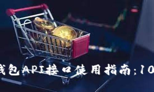 2023年比特派钱包API接口使用指南：10个关键功能详解